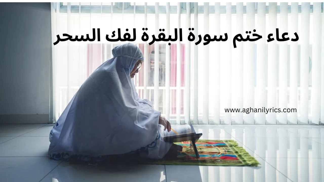 دعاء ختم سورة البقرة لفك السحر